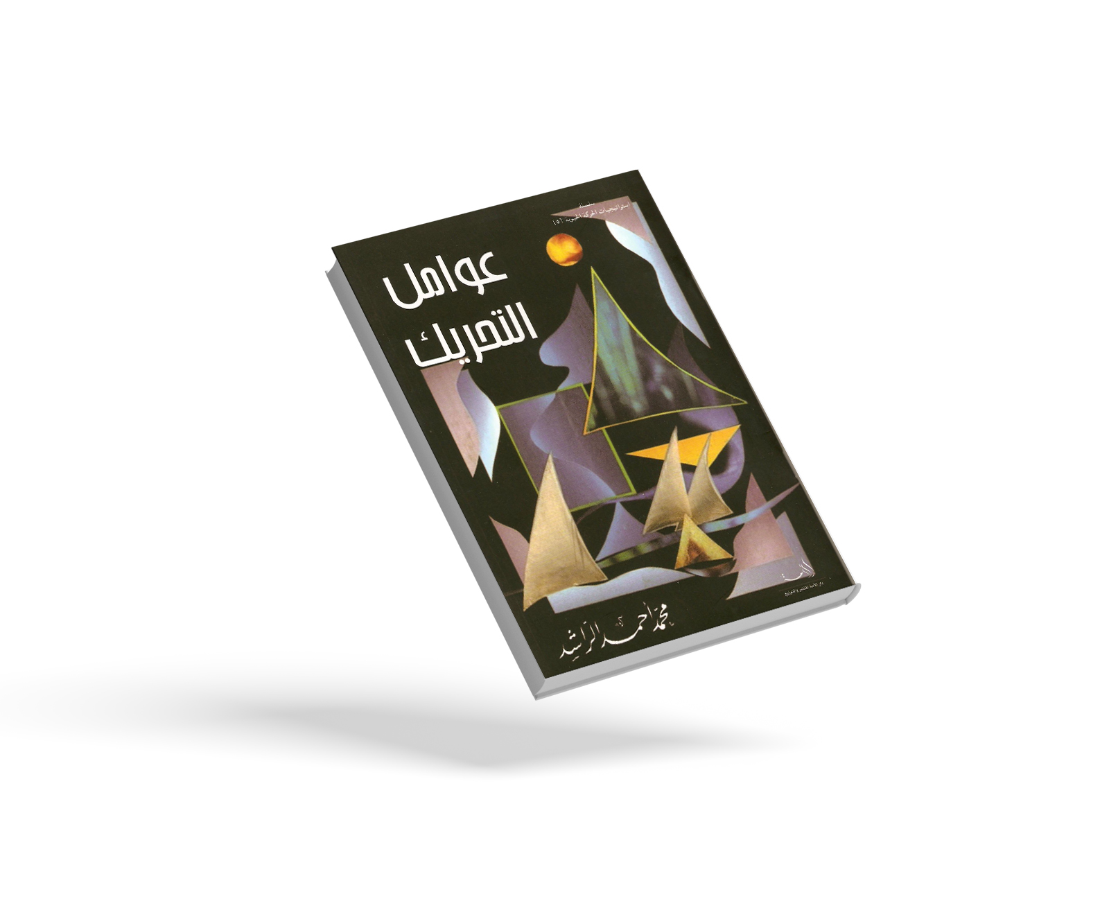 عوامل التحريك